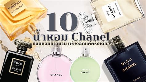 chanel กลิ่นไหนหอมสุด pantip|PANTIP.COM : L4730180 ถามความเห็นคนที่ใช้น้ำหอม chanel ค่ะ .